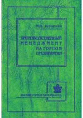 Производственный менеджмент на горном предприятии