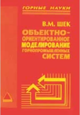 Объектно-ориентированное моделирование горнопромышленных систем