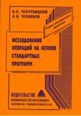 Исследование операций на основе стандартных программ