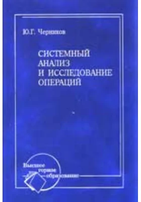 Системный анализ и исследование операций