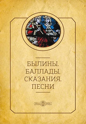 Былины. Баллады. Сказания. Песни: художественная литература