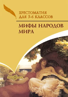 Мифы народов мира: хрестоматия для 5-6 классов