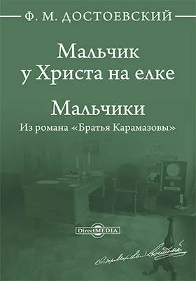 Мальчик у Христа на елке. Мальчики (Из романа 