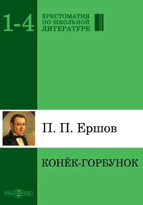 Конек-горбунок: художественная литература