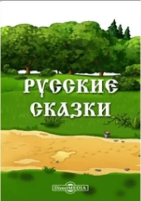 Русские сказки: художественная литература