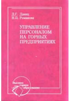 Управление персоналом на горных предприятиях