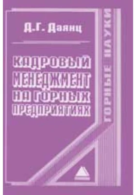 Кадровый менеджмент на горных предприятиях: монография