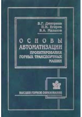 Основы автоматизации проектирования горных транспортных машин