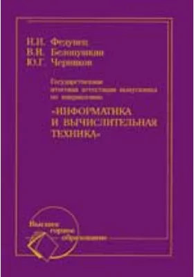 Государственная итоговая аттестация выпускника по направлению "Информатика и вычислительная техника"