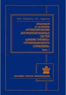 Практикум по дисциплине «Проектирование автоматизированных систем административно-организационного управления»