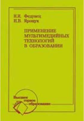 Применение мультимедийных технологий в образовании: учебное пособие