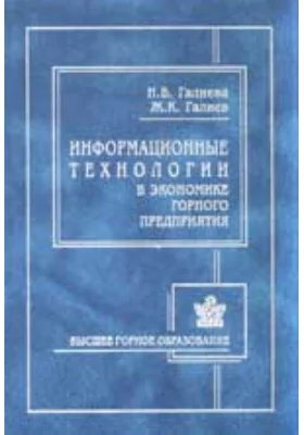 Информационные технологии в экономике горного предприятия