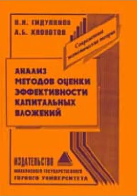 Анализ методов оценки эффективности капитальных вложений: монография