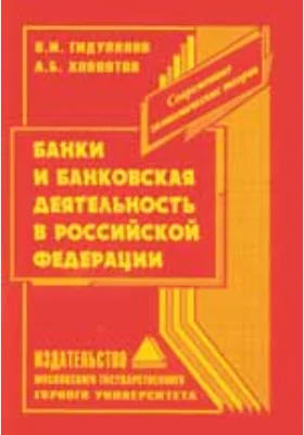 Банки и банковская деятельность в Российской Федерации: монография