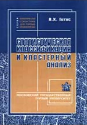 Статистическая классификация и кластерный анализ: монография