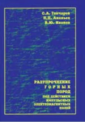 Разупрочнение горных пород под действием импульсных электромагнитных полей: монография