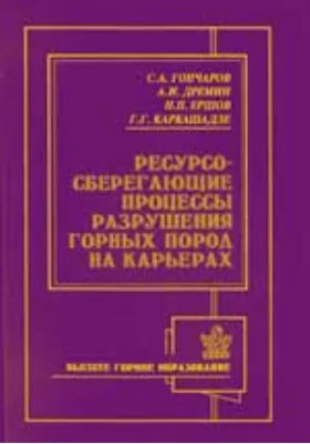 Ресурсосберегающие процессы разрушения горных пород на карьерах