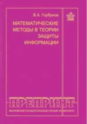 Математические методы в теории защиты информации: монография