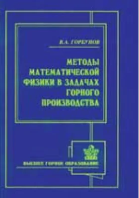 Методы математической физики в задачах горного производства