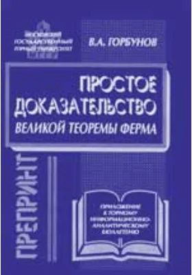 Простое доказательство «великой теоремы Ферма»: учебное пособие