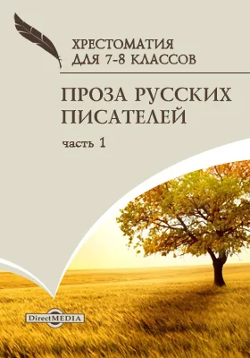 Проза русских писателей: хрестоматия для 7-8 классов, Ч. 1