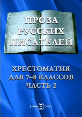 Проза русских писателей: хрестоматия для 7-8 классов, Ч. 2