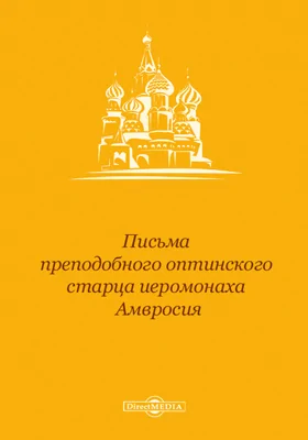 Письма преподобного оптинского старца иеромонаха Амвросия: документально-художественная литература