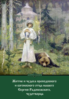 Житие и чудеса преподобного и богоносного отца нашего Сергия Радонежского, чудотворца: духовно-просветительское издание