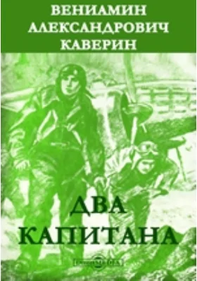 Два капитана: художественная литература