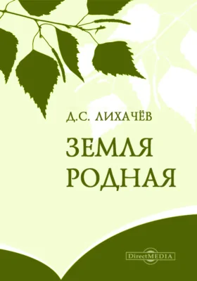 Земля родная