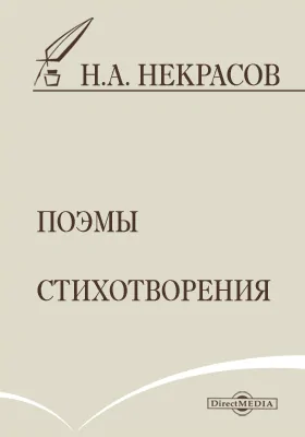 Поэмы. Стихотворения: художественная литература