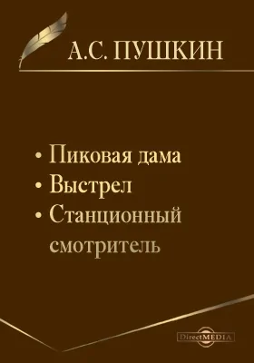 Пиковая дама. Выстрел. Станционный смотритель