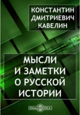 Мысли и заметки о русской истории