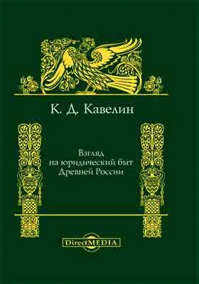 Взгляд на юридический быт Древней России