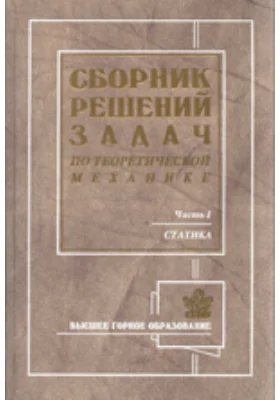 Сборник решений задач по теоретической механике на примерах из горной техники и технологии