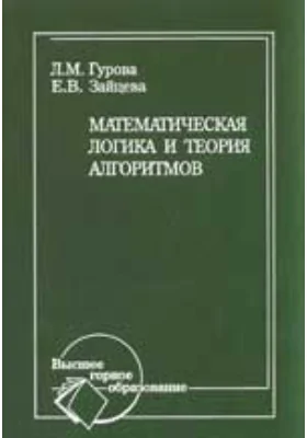 Математическая логика и теория алгоритмов