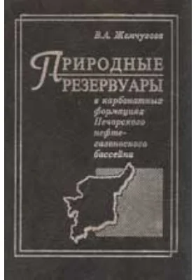 Актуальные научно-технические проблемы развития геолого-геофизических, поисково-разведочных и промысловых работ в Республике Коми: монография. Книга 2. Природные резервуары в карбонатных формациях Печорского нефтегазоносного бассейна