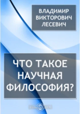 Что такое научная философия?