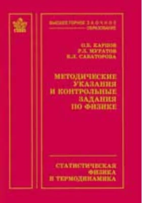 Методические указания и контрольные задания по физике