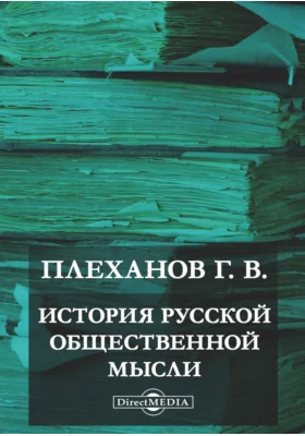 История русской общественной мысли