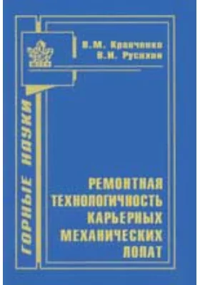 Ремонтная технологичность карьерных механических лопат: монография