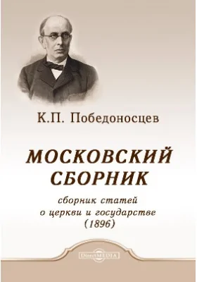 Московский сборник