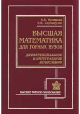 Высшая математика для горных вузов