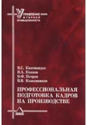 Профессиональная подготовка кадров на производстве: практическое пособие