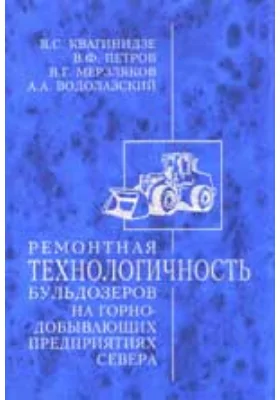 Ремонтная технологичность бульдозеров на горнодобывающих предприятиях Севера: монография