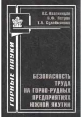 Безопасность труда на горнорудных предприятиях Южной Якутии: монография