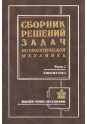 Сборник решений задач по теоретической механике на примерах из горной техники и технологии