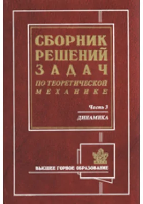 Сборник решений задач по теоретической механике на примерах из горной техники и технологии