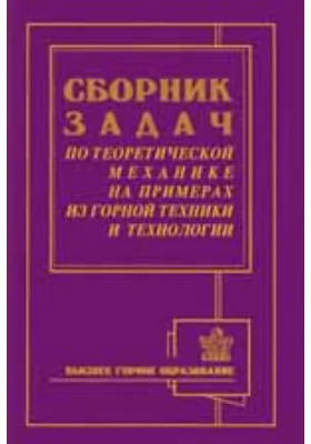 Сборник задач по теоретической механике