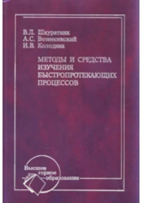 Методы и средства изучения быстропротекающих процессов (при взрывном разрушении горных пород)